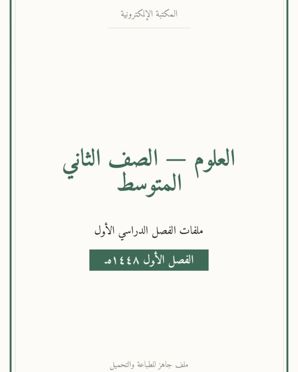 توزيع علوم ثاني متوسط الفصل الاول — الصف الثاني المتوسط