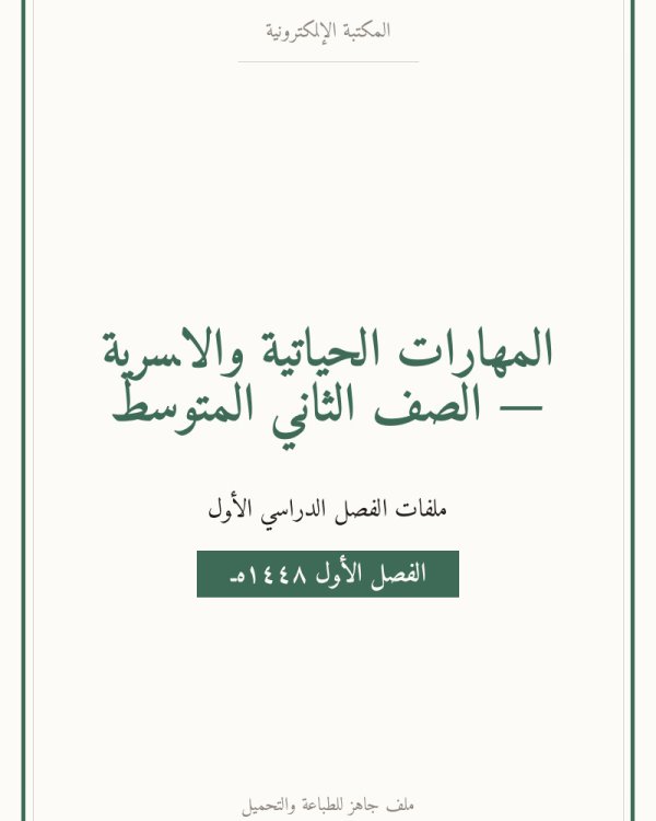 توزيع المهارات الحياتية والاسرية ثاني متوسط الفصل الاول — الصف الثاني المتوسط