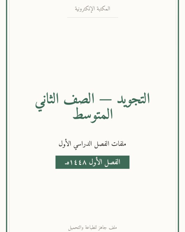 توزيع تجويد ثاني متوسط الفصل الاول — الصف الثاني المتوسط