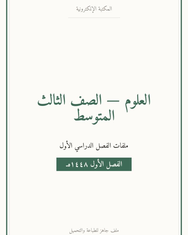 ملخص علوم ثالث متوسط ف1 الفصل الاول — الصف الثالث المتوسط