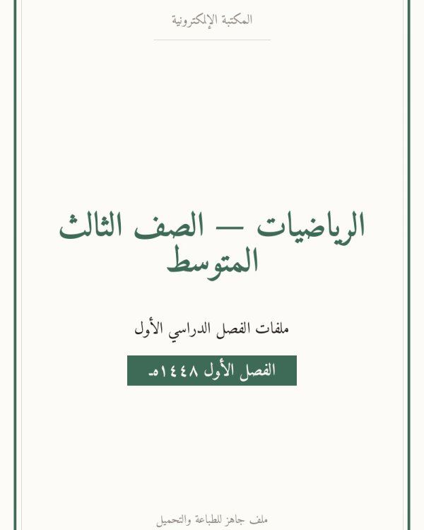 حل الفصل الاول المعادلات الخطية — الصف الثالث المتوسط