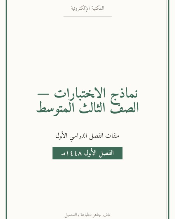 نموذج اختبار المهارات الرقمية ثالث متوسط الفصل الاول — الصف الثالث المتوسط