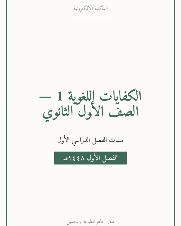 توزيع منهج الكفايات اللغوية 1 — الفصل الدراسي الأول — الصف الأول الثانوي