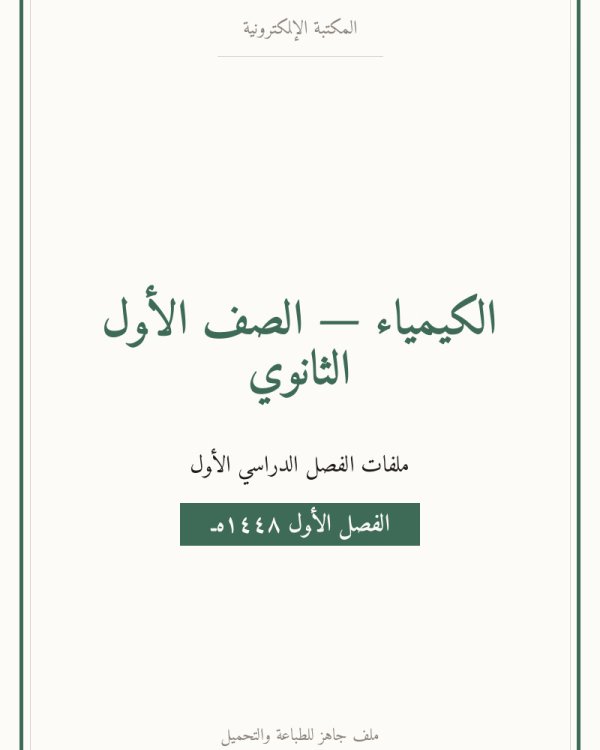 توزيع منهج كيمياء 1 اول ثانوي مسارات — الفصل الدراسي الأول — الصف الأول الثانوي