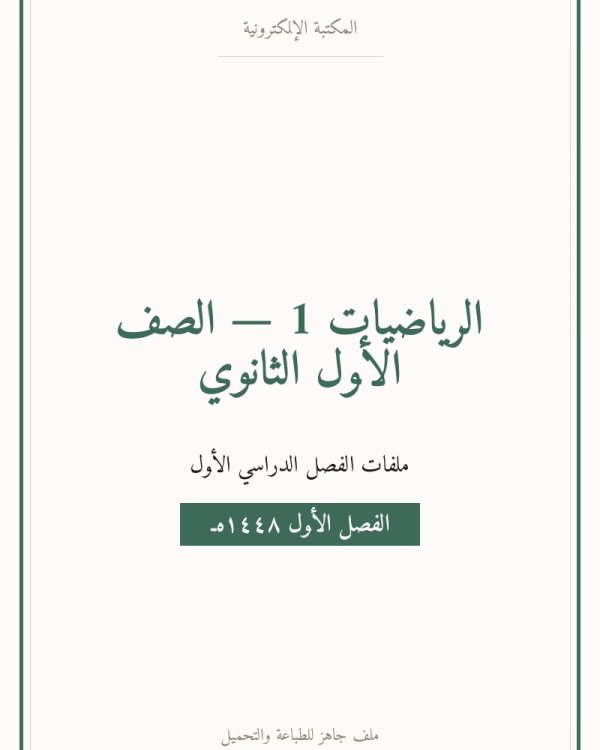 توزيع رياضيات 1 اول ثانوي مسارات — الفصل الدراسي الأول — الصف الأول الثانوي