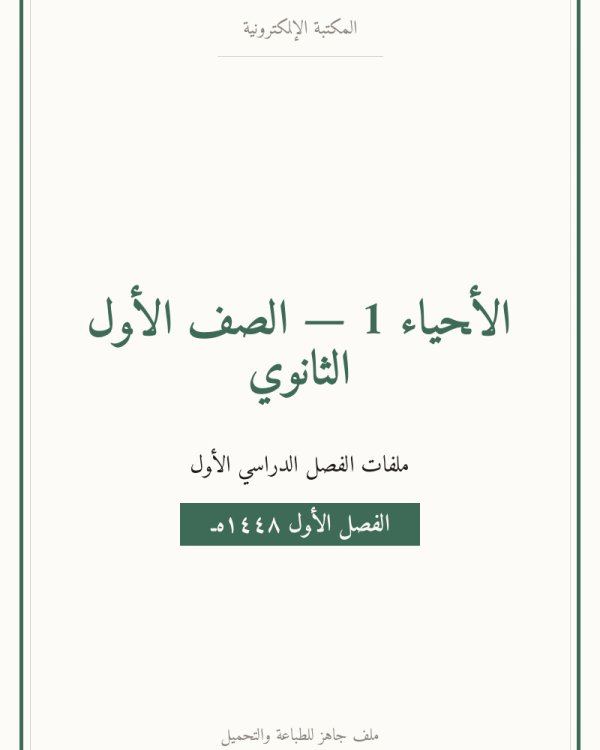 توزيع احياء اول ثانوي مسارات — الفصل الدراسي الأول — الصف الأول الثانوي
