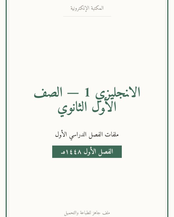 توزيع منهج الانجليزي اول ثانوي مسارات — الفصل الدراسي الأول — الصف الأول الثانوي