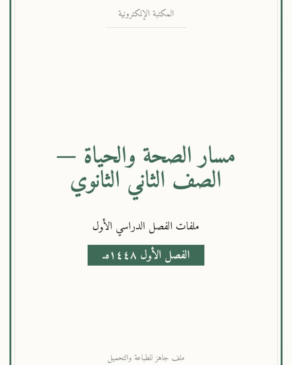 اختبار نهائي مبادئ العلوم الصحية ثاني ثانوي مسارات الفصل الاول — الصف الثاني الثانوي