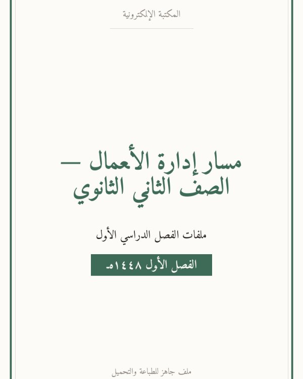 اختبار نهائي ادارة مالية ثاني ثانوي مسارات ف2 — الفصل الدراسي الأول — الصف الثاني الثانوي