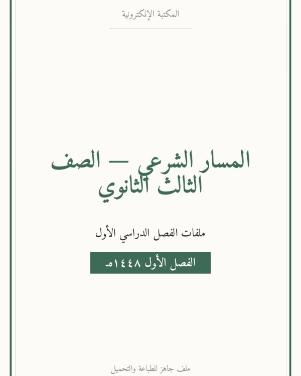 اختبار المهارات الحياتية ثالث ثانوي مسارات — الفصل الدراسي الأول — الصف الثالث الثانوي